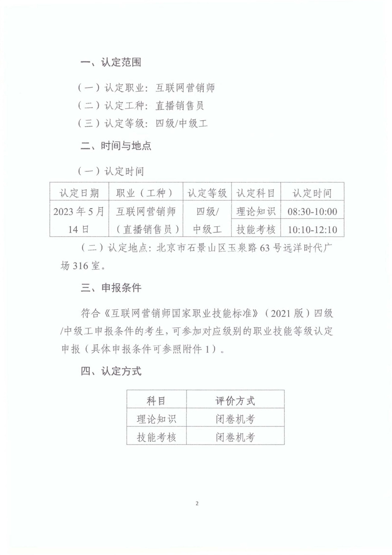 關于開展2023年北京市互聯網營銷師職業技能等級認定工作的通知20230406_01.jpg