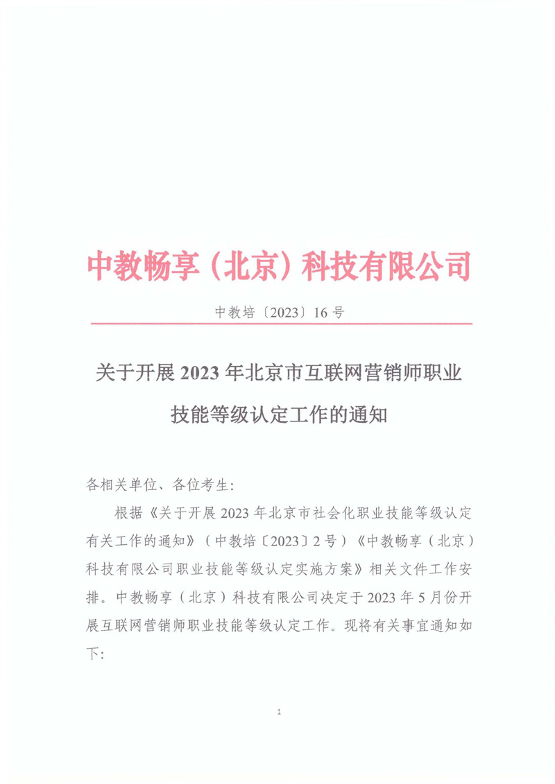 關于開展2023年北京市互聯網營銷師職業技能等級認定工作的通知20230406_00.jpg