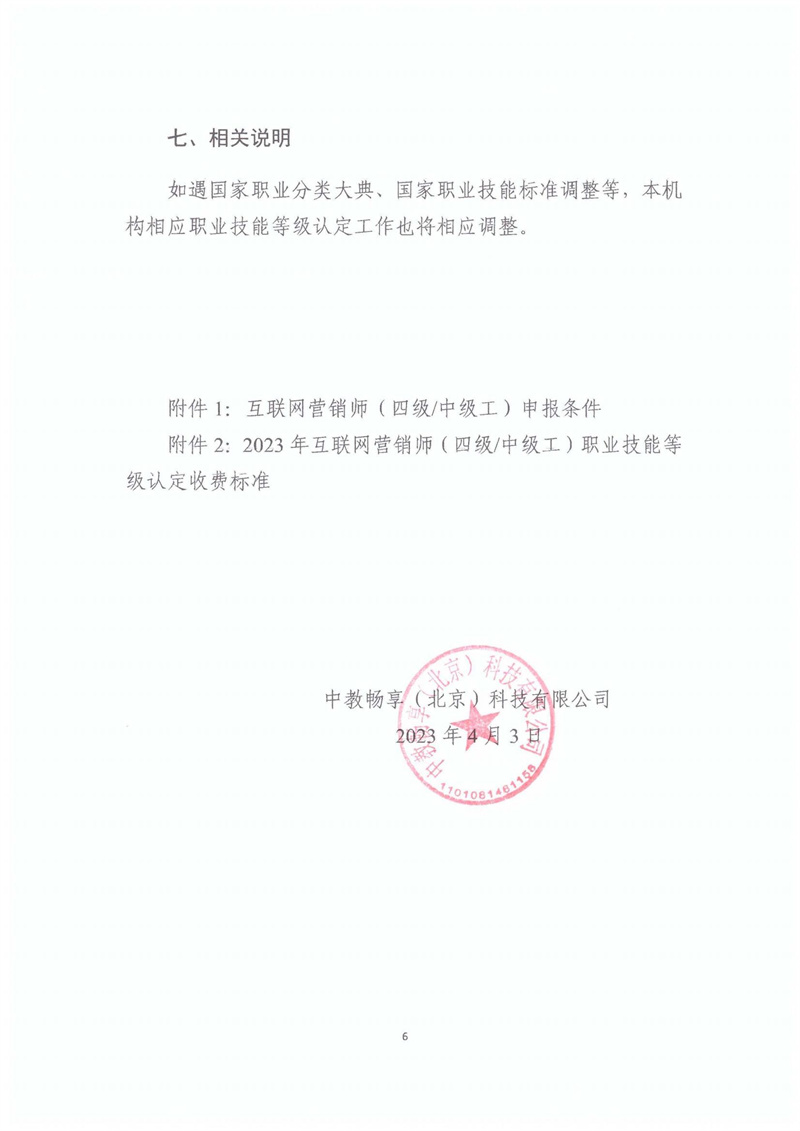 關于開展2023年北京市互聯網營銷師職業技能等級認定工作的通知20230406_05.jpg