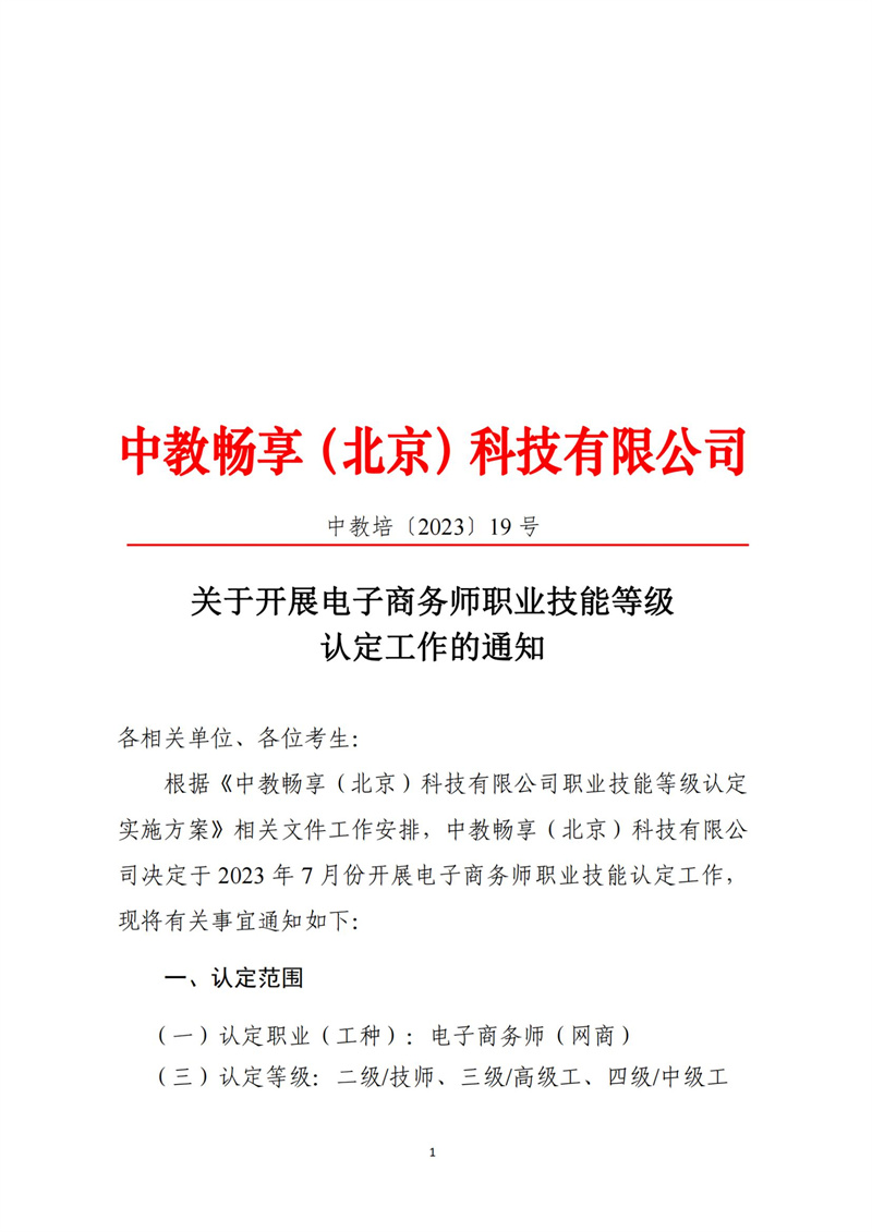 關(guān)于開(kāi)展電子商務(wù)師職業(yè)技能等級(jí)認(rèn)定工作的通知（中教培〔2023〕19號(hào)）_00.jpg