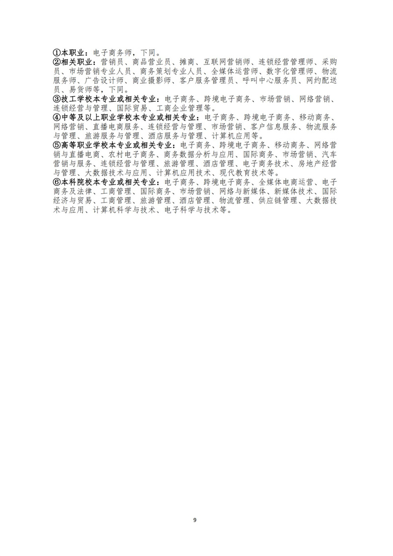 關(guān)于開(kāi)展電子商務(wù)師職業(yè)技能等級(jí)認(rèn)定工作的通知（中教培〔2023〕19號(hào)）_08.jpg