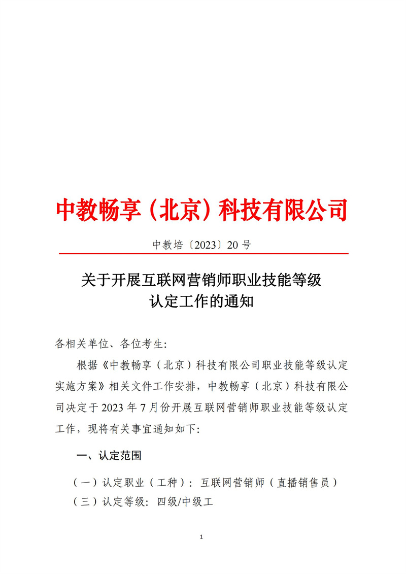 關(guān)于開(kāi)展互聯(lián)網(wǎng)營(yíng)銷師職業(yè)技能等級(jí)認(rèn)定工作的通知（中教培〔2023〕20號(hào)）_00.jpg