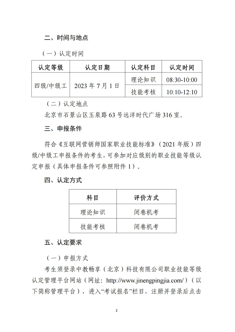 關(guān)于開(kāi)展互聯(lián)網(wǎng)營(yíng)銷師職業(yè)技能等級(jí)認(rèn)定工作的通知（中教培〔2023〕20號(hào)）_01.jpg