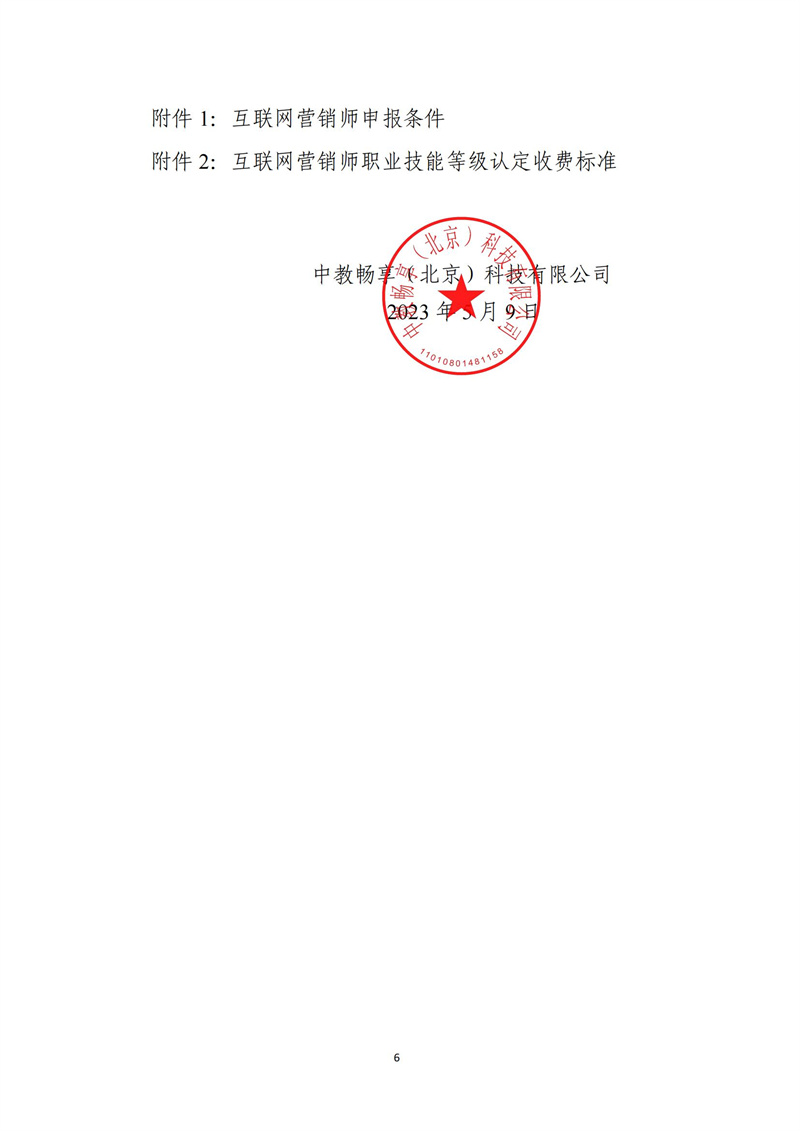 關(guān)于開(kāi)展互聯(lián)網(wǎng)營(yíng)銷師職業(yè)技能等級(jí)認(rèn)定工作的通知（中教培〔2023〕20號(hào)）_05.jpg