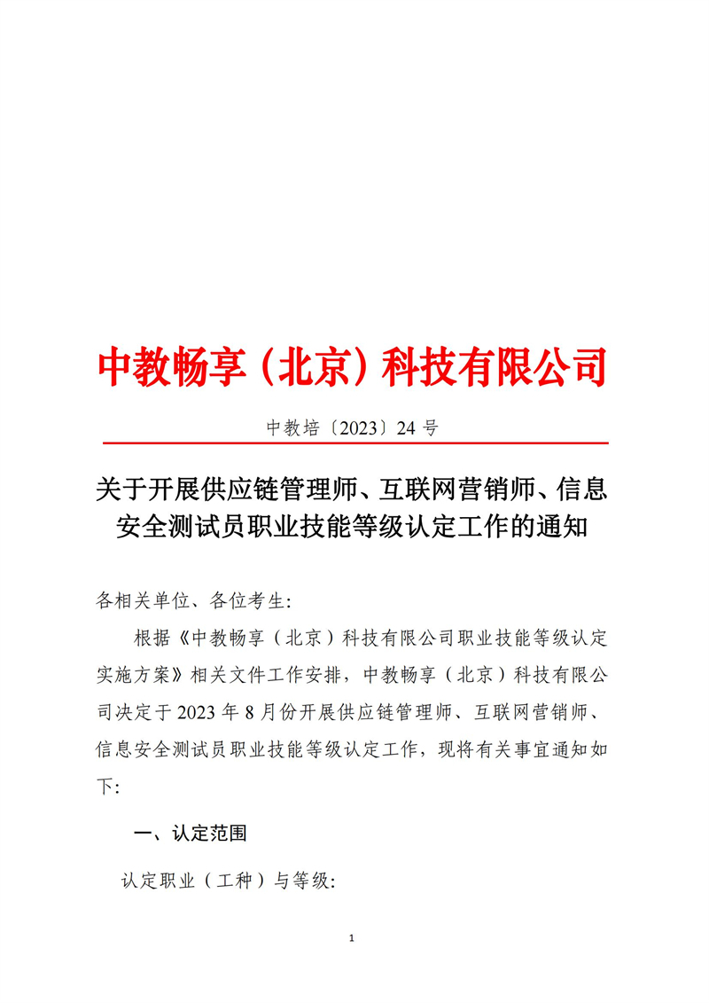 關(guān)于開展供應(yīng)鏈管理師、互聯(lián)網(wǎng)營(yíng)銷師、信息安全測(cè)試員職業(yè)技能等級(jí)認(rèn)定工作的通知（中教培〔2023〕24號(hào)）_00.jpg