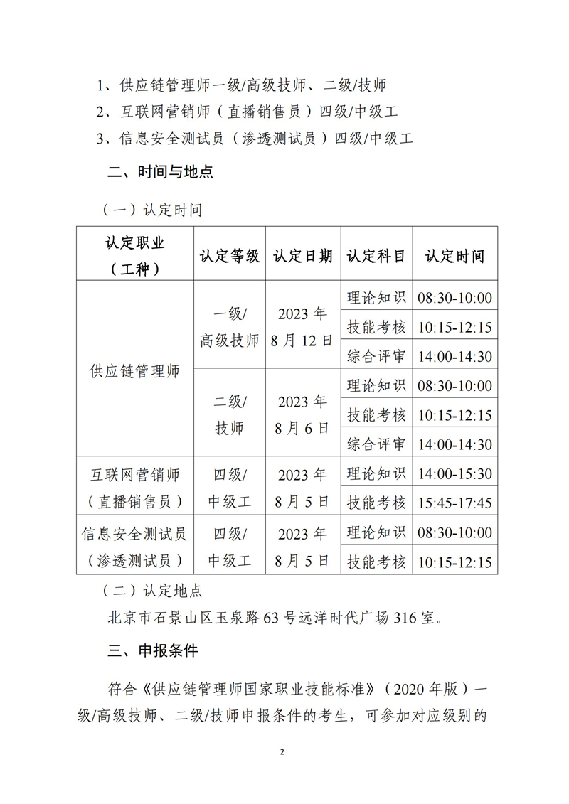 關(guān)于開展供應(yīng)鏈管理師、互聯(lián)網(wǎng)營(yíng)銷師、信息安全測(cè)試員職業(yè)技能等級(jí)認(rèn)定工作的通知（中教培〔2023〕24號(hào)）_01.jpg