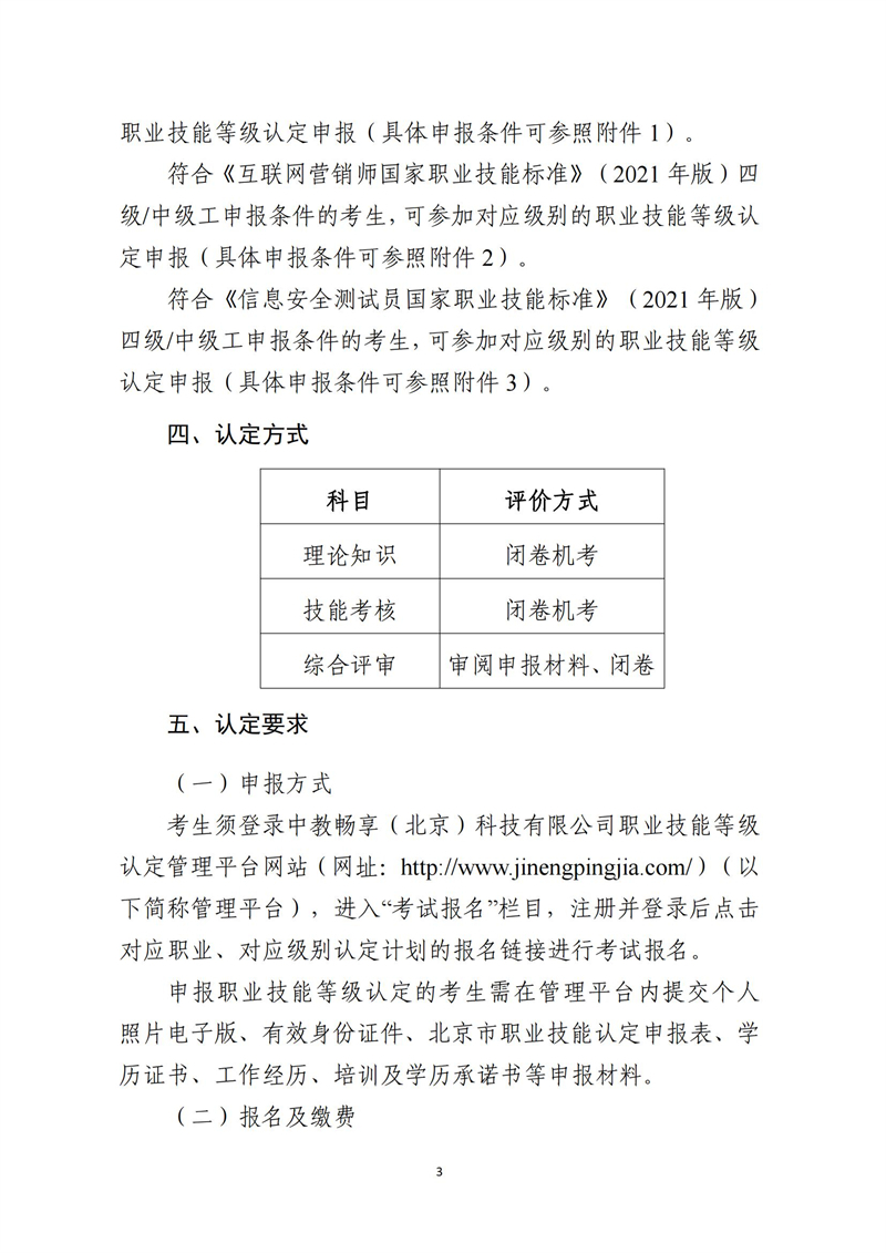 關(guān)于開展供應(yīng)鏈管理師、互聯(lián)網(wǎng)營(yíng)銷師、信息安全測(cè)試員職業(yè)技能等級(jí)認(rèn)定工作的通知（中教培〔2023〕24號(hào)）_02.jpg