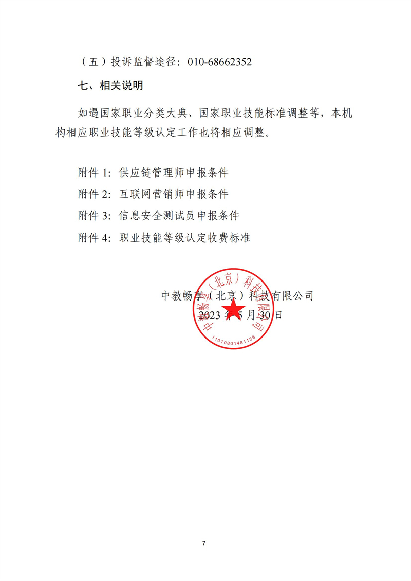 關(guān)于開展供應(yīng)鏈管理師、互聯(lián)網(wǎng)營(yíng)銷師、信息安全測(cè)試員職業(yè)技能等級(jí)認(rèn)定工作的通知（中教培〔2023〕24號(hào)）_06.jpg