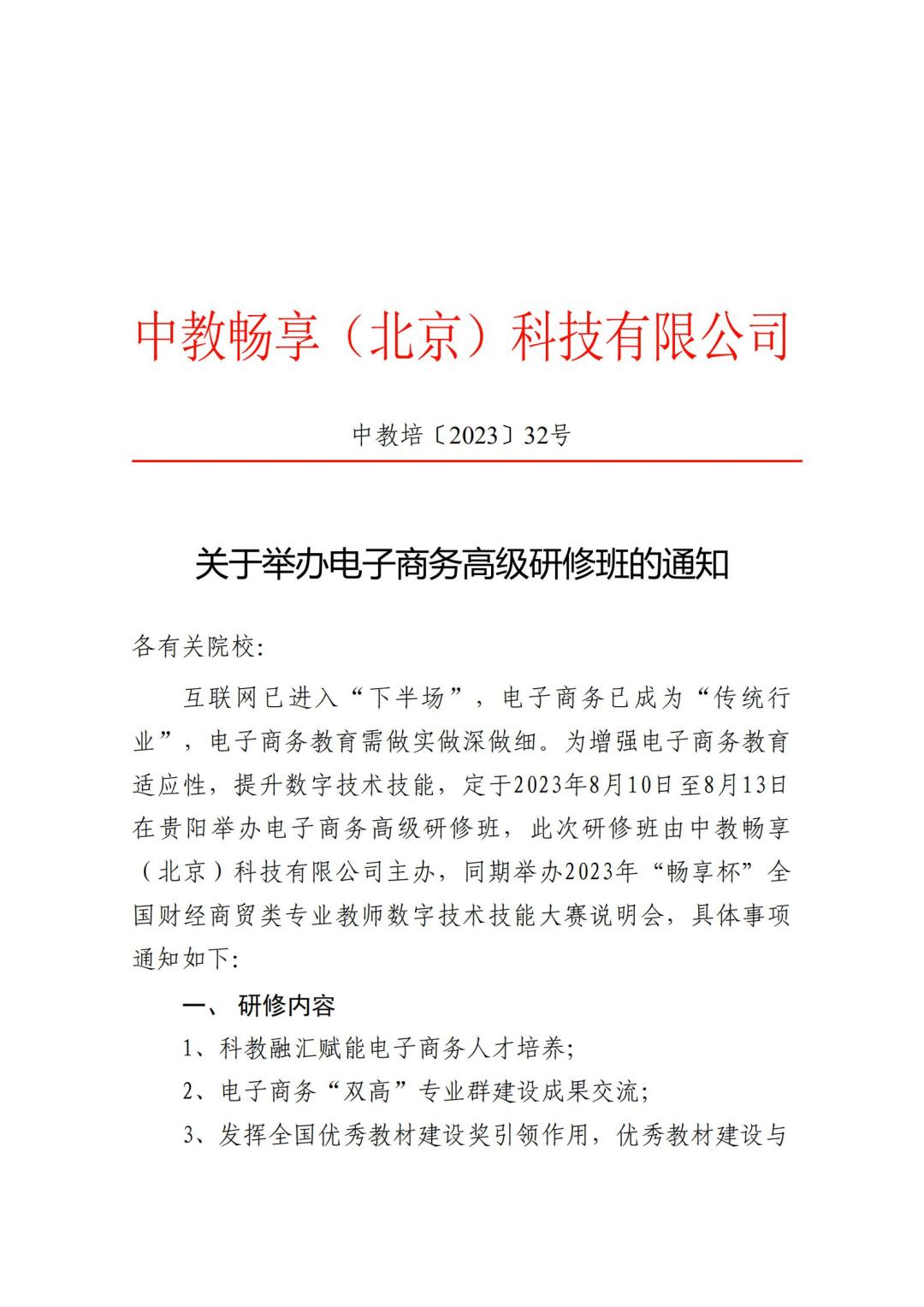 2023關于舉辦電子商務高級研修班的通知_00.jpg