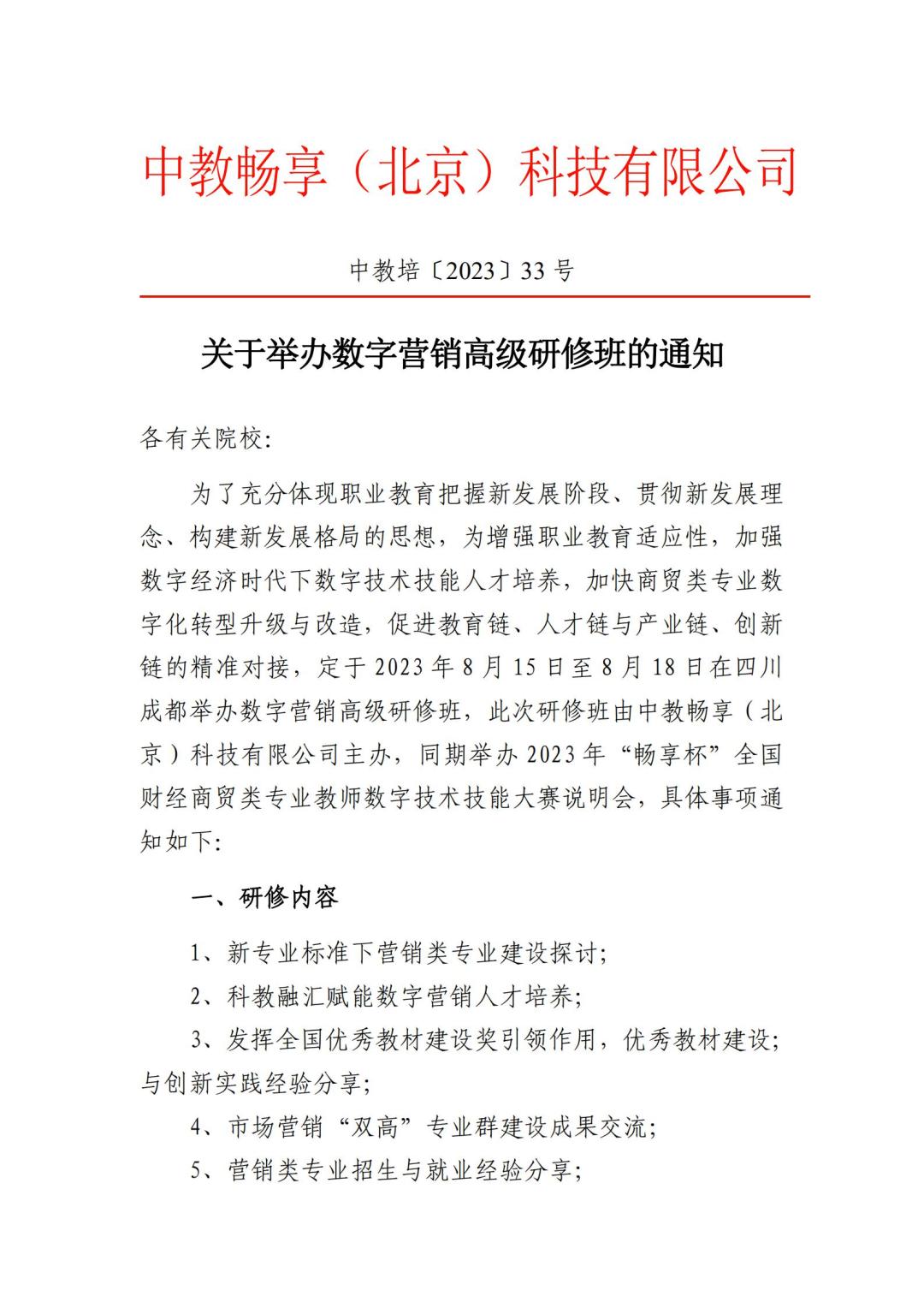 2023關于舉辦數字營銷高級研修班的通知_00.jpg
