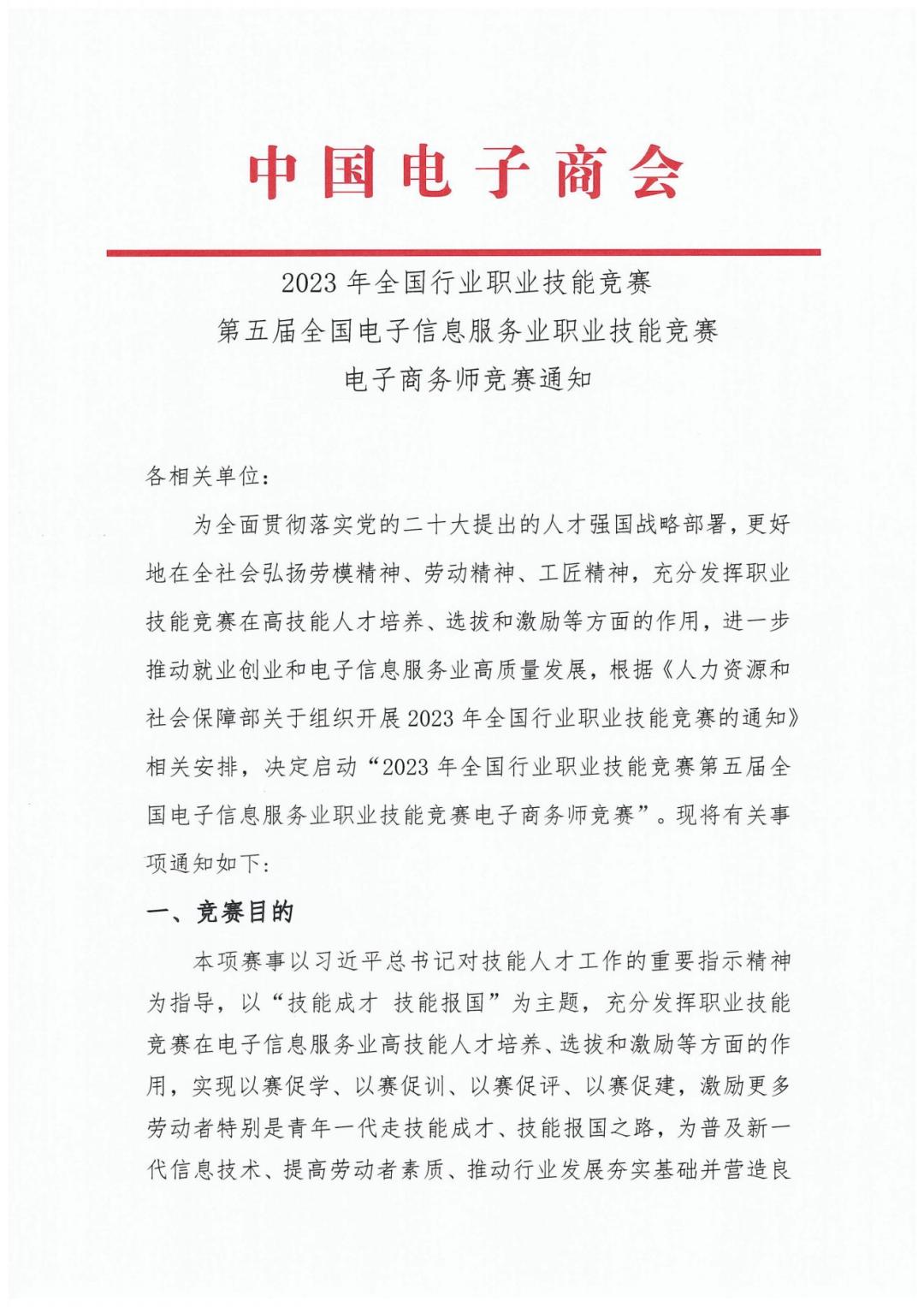 2023全國職業競賽第五屆電子商務師競賽通知_20230822121735_00.jpg