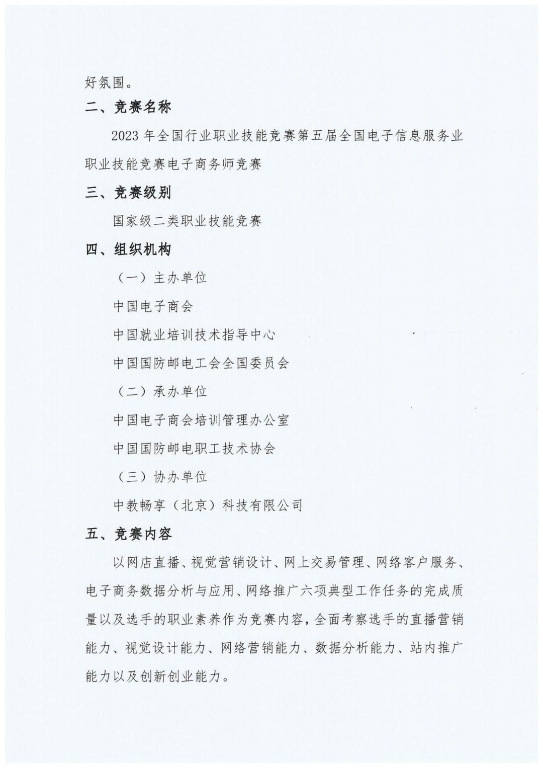 2023全國職業競賽第五屆電子商務師競賽通知_20230822121735_01.jpg