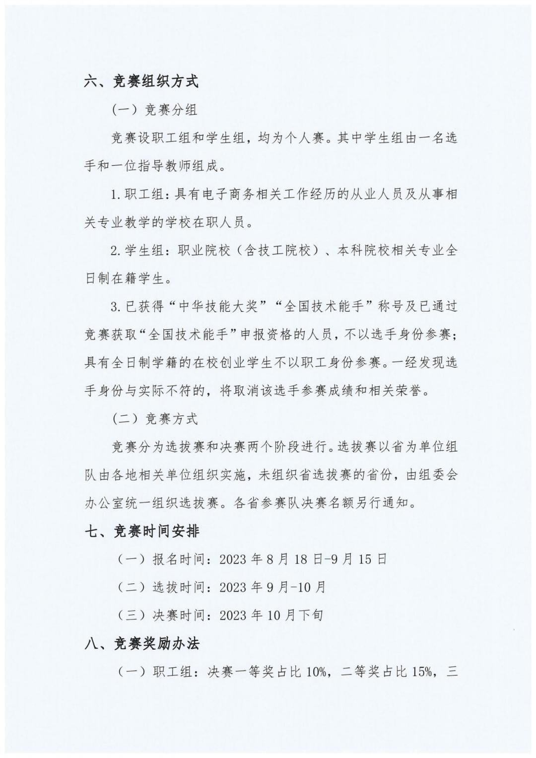 2023全國職業競賽第五屆電子商務師競賽通知_20230822121735_02.jpg