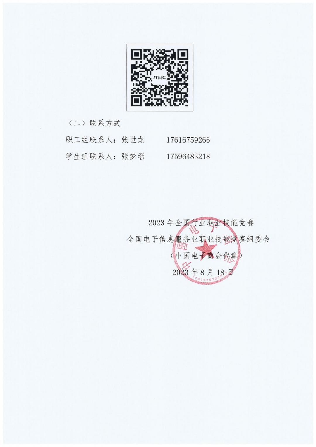 2023全國職業競賽第五屆電子商務師競賽通知_20230822121735_04.jpg