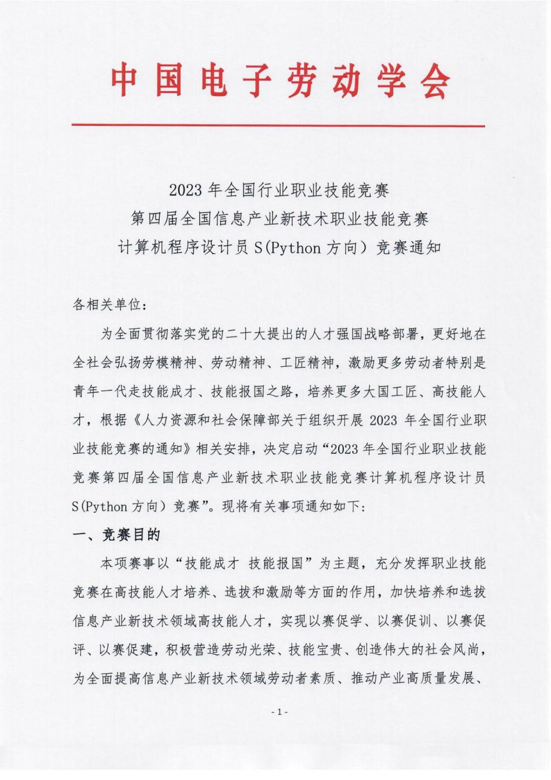 第四屆全國信息產業新技術職業技能競賽計算機程序設計員S（Python編程）的通知-_00.jpg