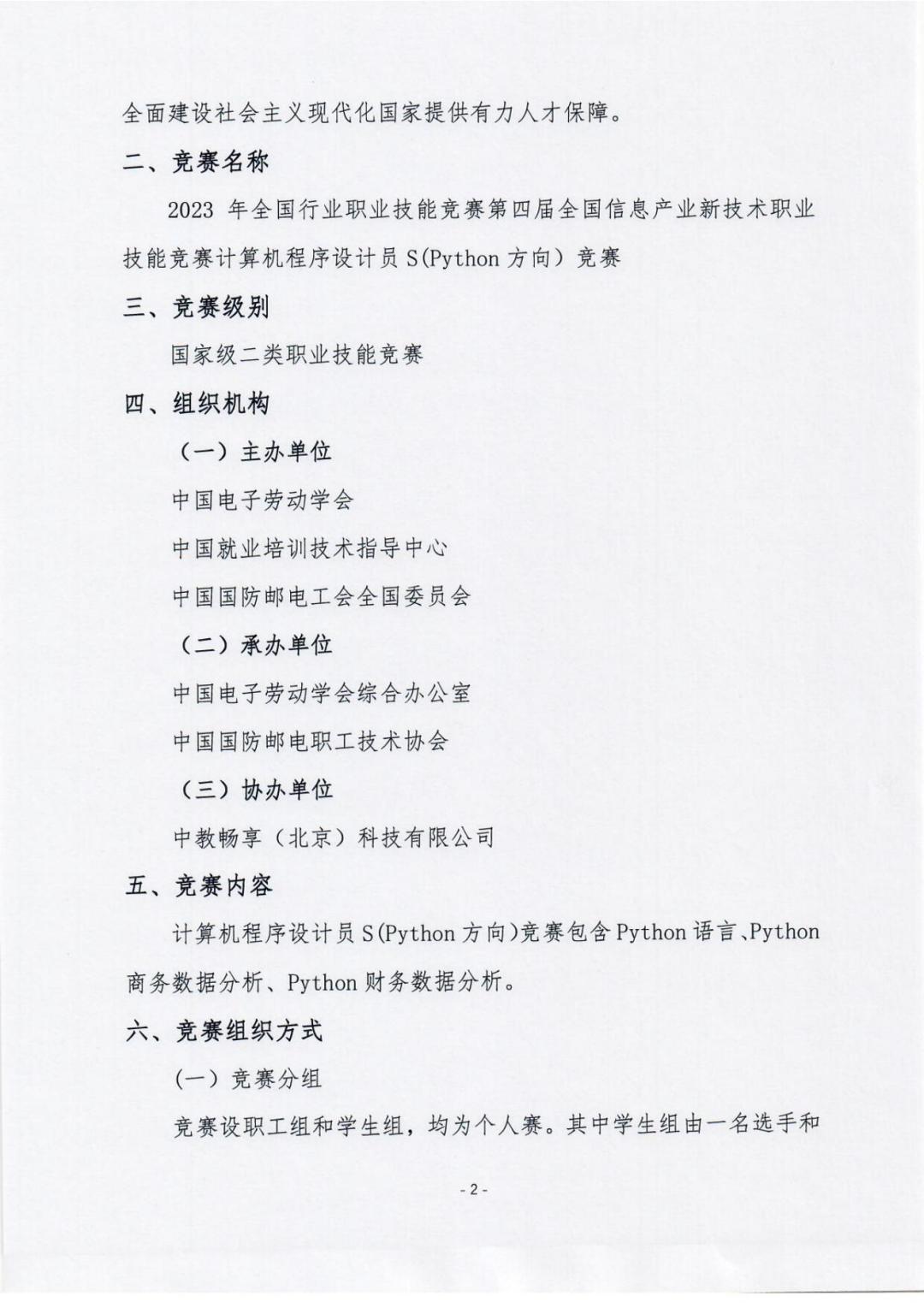 第四屆全國信息產業新技術職業技能競賽計算機程序設計員S（Python編程）的通知-_01.jpg