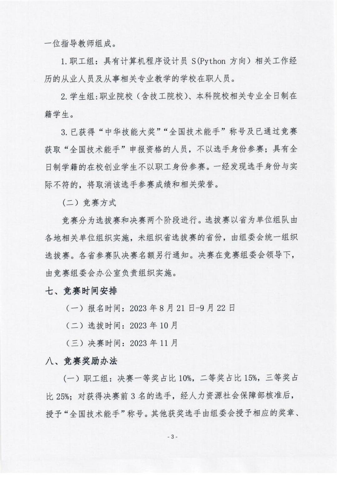 第四屆全國信息產業新技術職業技能競賽計算機程序設計員S（Python編程）的通知-_02.jpg