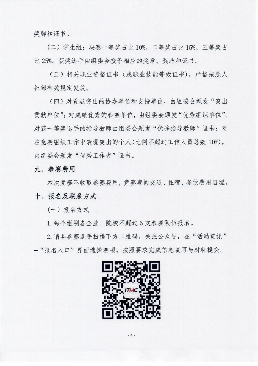 第四屆全國信息產業新技術職業技能競賽計算機程序設計員S（Python編程）的通知-_03.jpg