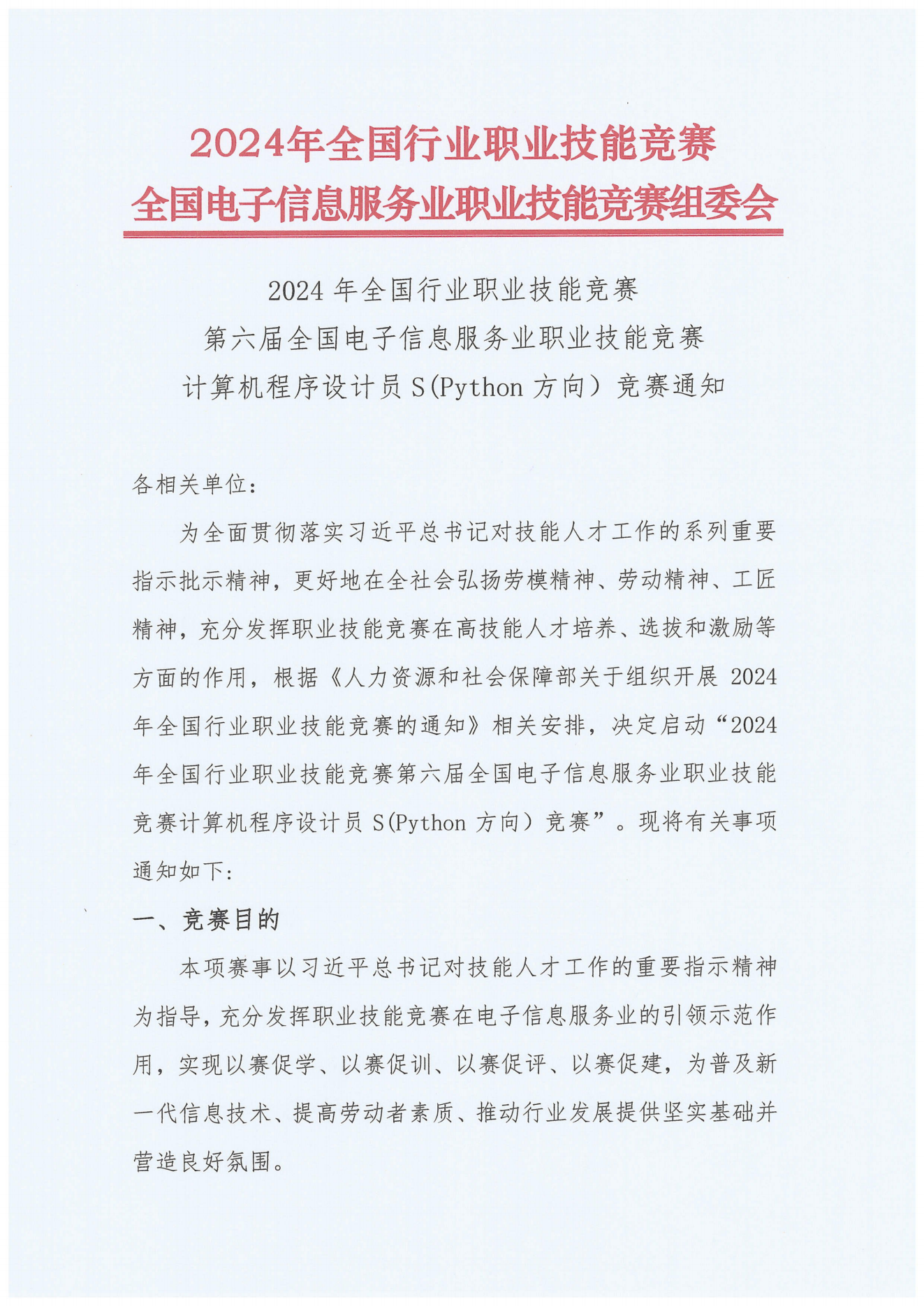 2024計算機程序設計員競賽通知_00.png