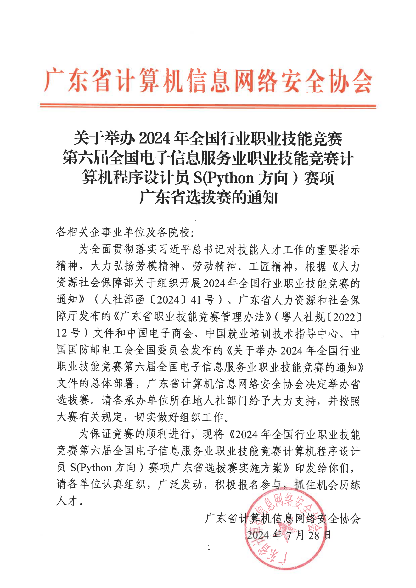 1.計(jì)算機(jī)程序設(shè)計(jì)員 S (Python方向）通知(0923)_00.png