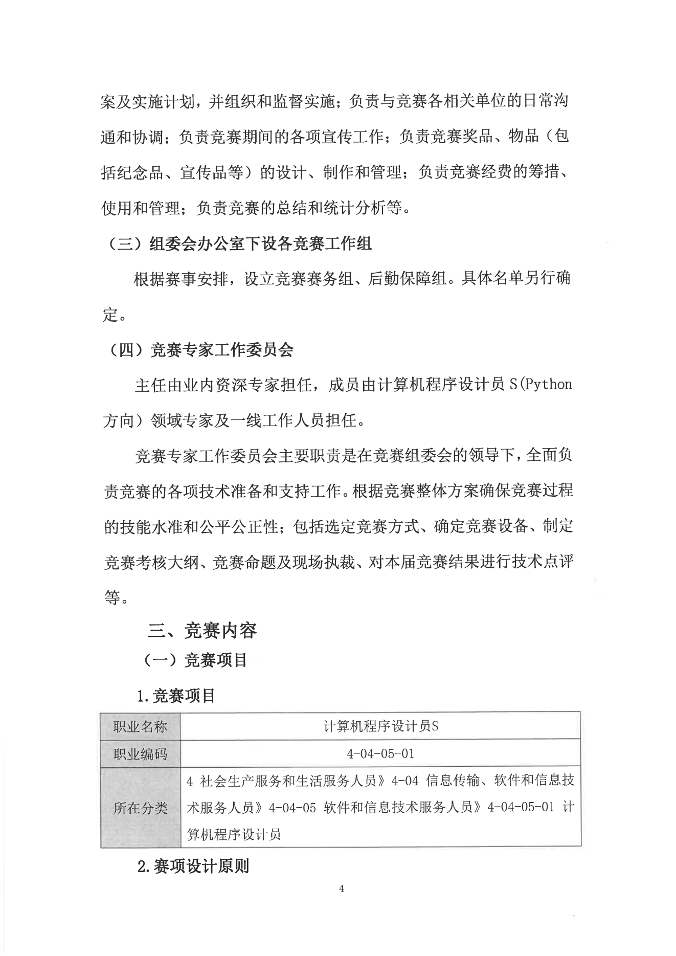 1.計(jì)算機(jī)程序設(shè)計(jì)員 S (Python方向）通知(0923)_03.png