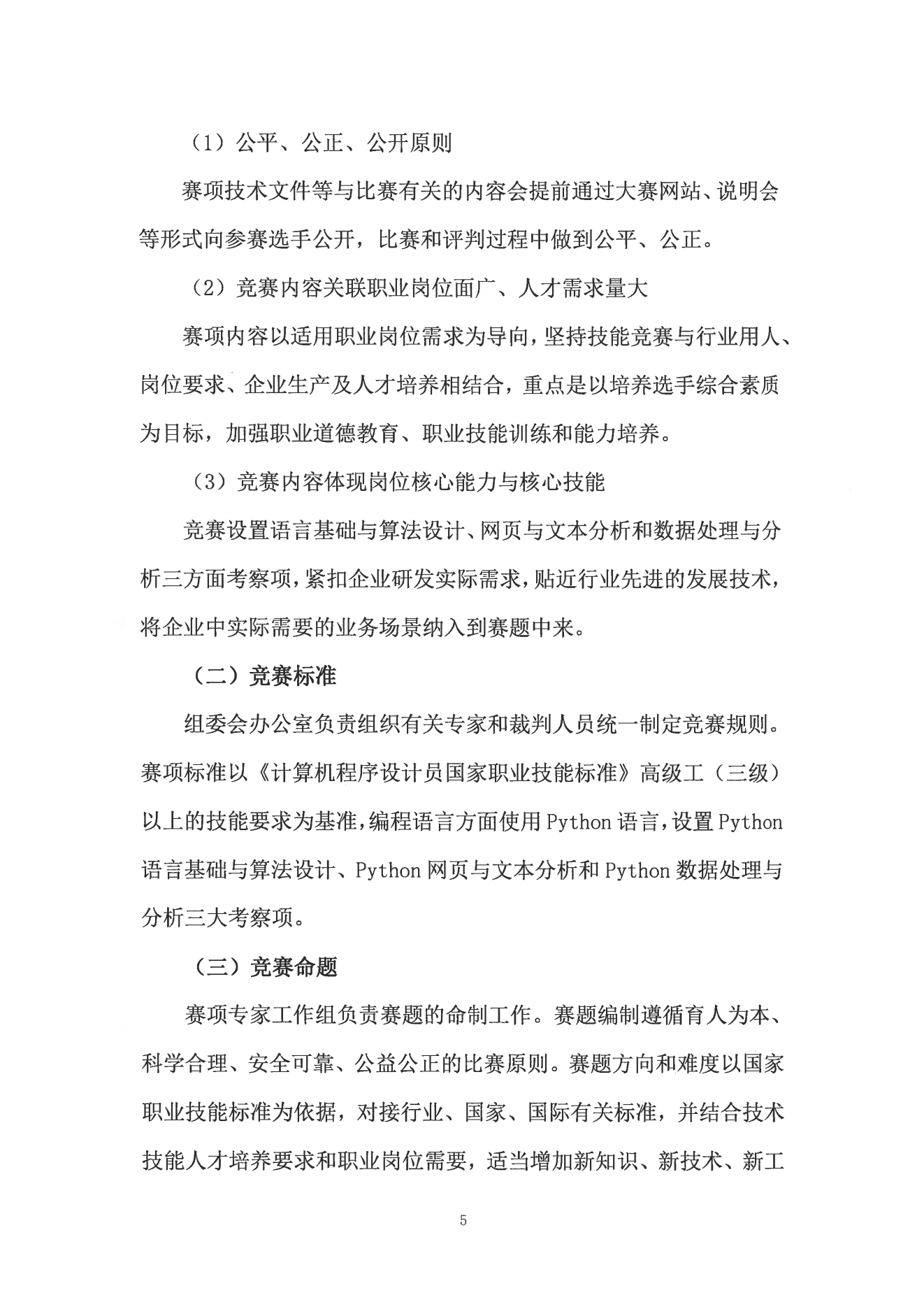1.計(jì)算機(jī)程序設(shè)計(jì)員 S (Python方向）通知(0923)_04.png