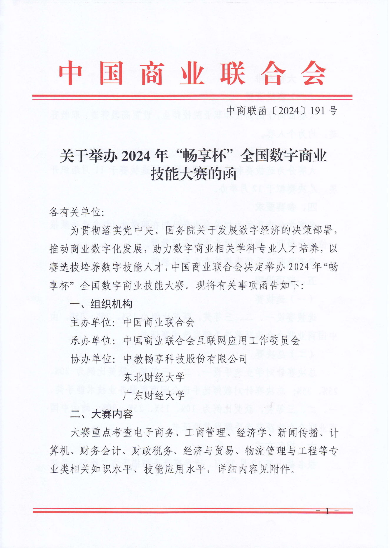 2024年暢享杯全國數字商業技能大賽(1)_00.png