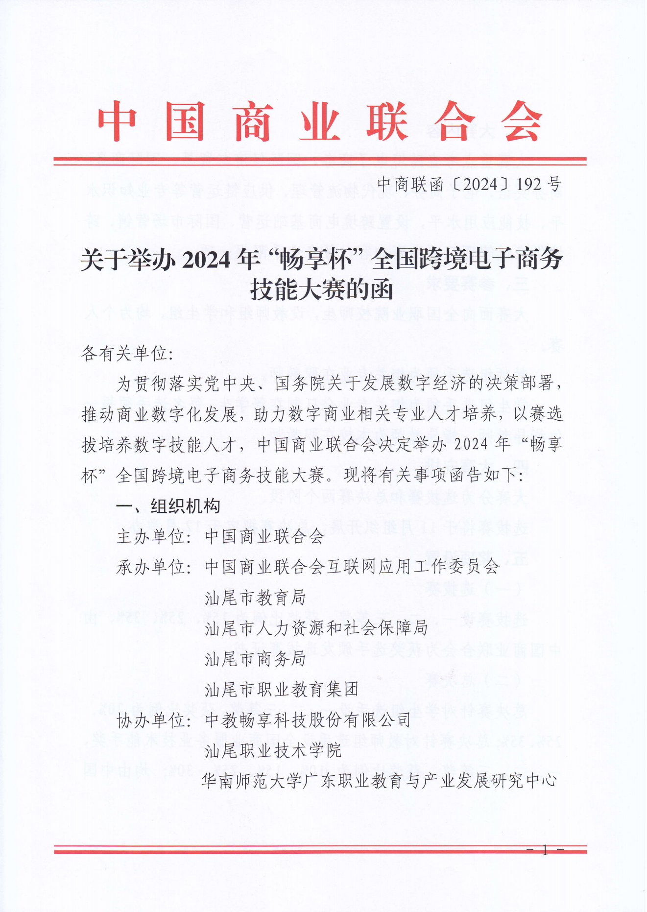 2024年暢享杯全國跨境電子商務技能大賽(1)_00.png