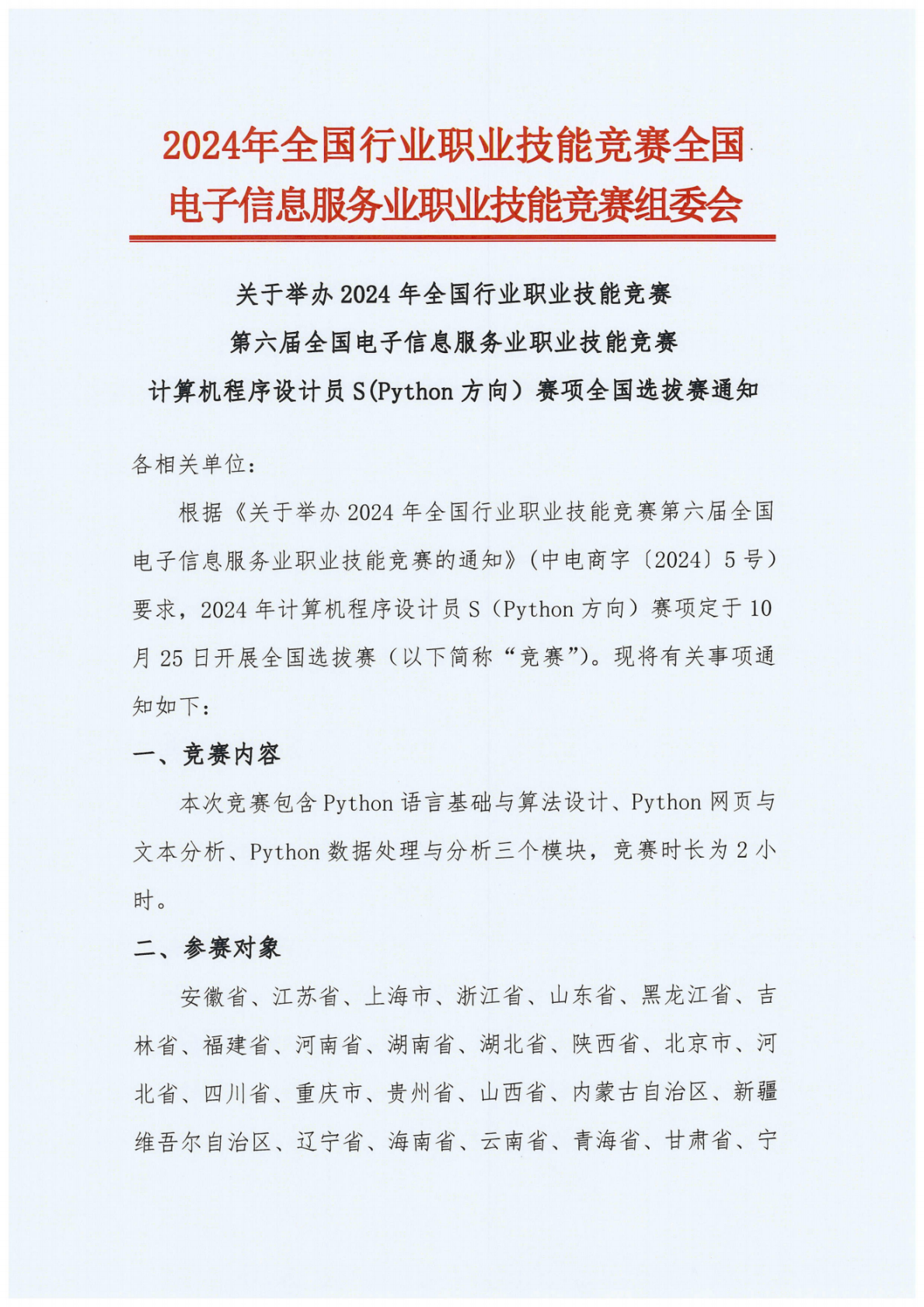 2024年計算機程序設計員選拔賽通知_00.png