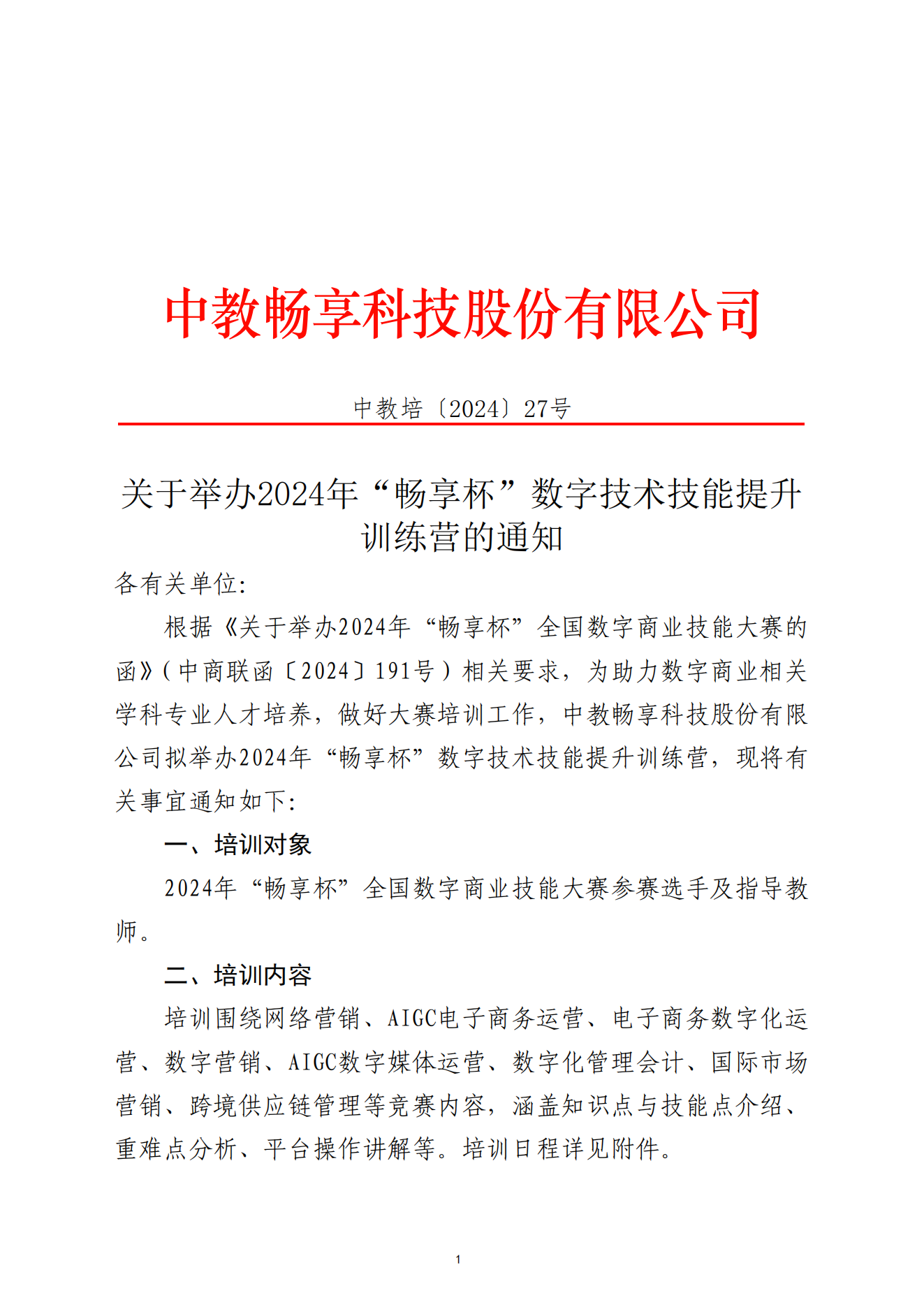 關于舉辦2024年“暢享杯”數字技術技能提升訓練營的通知-全國數字商業技能大賽2024.11.4_00.png