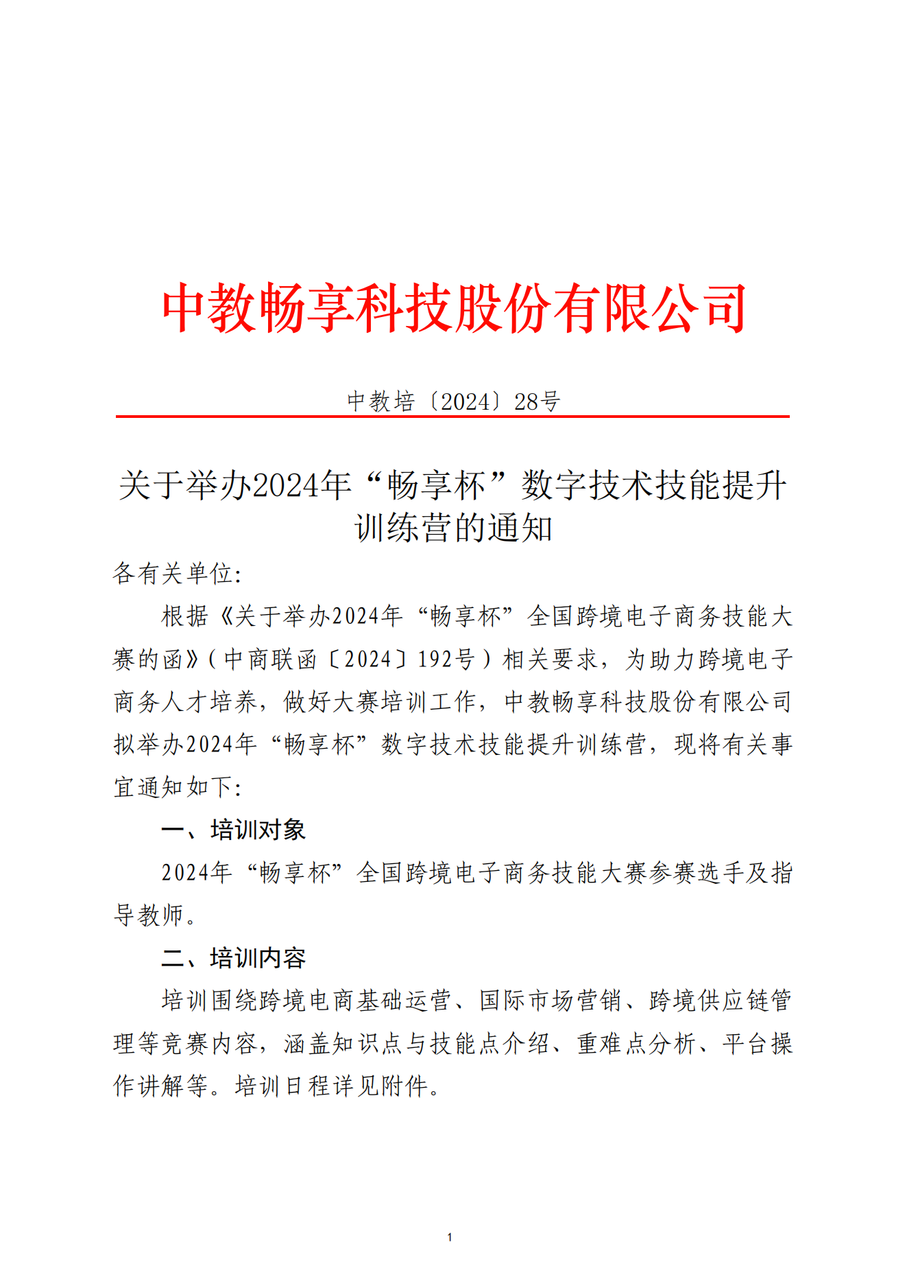 關于舉辦2024年“暢享杯”數字技術技能提升訓練營的通知-全國跨境電子商務大賽-2024.11.4_00.png