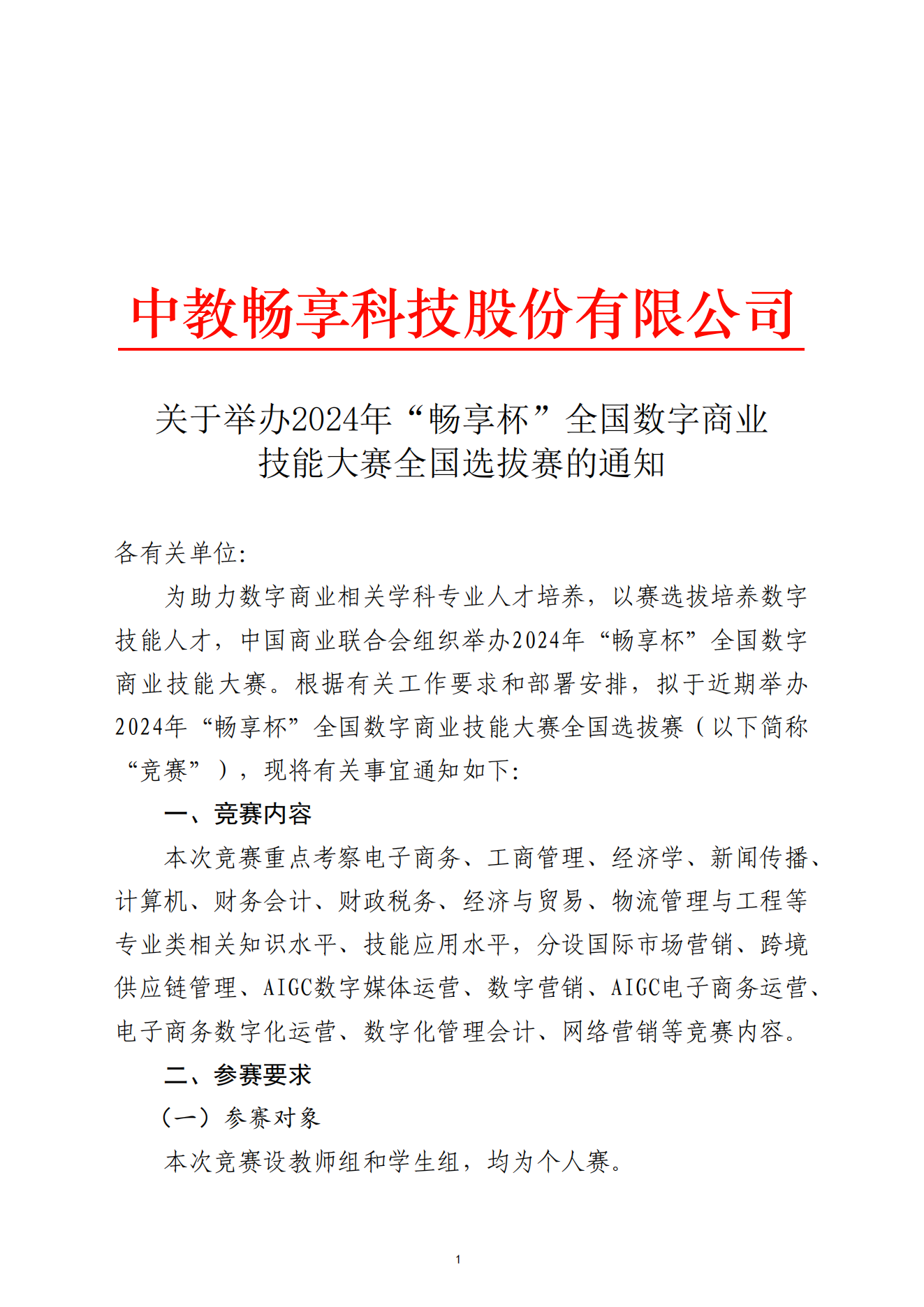 關于舉辦2024年“暢享杯”全國數字商業技能大賽全國選拔賽的通知-2024.11.13_00.png