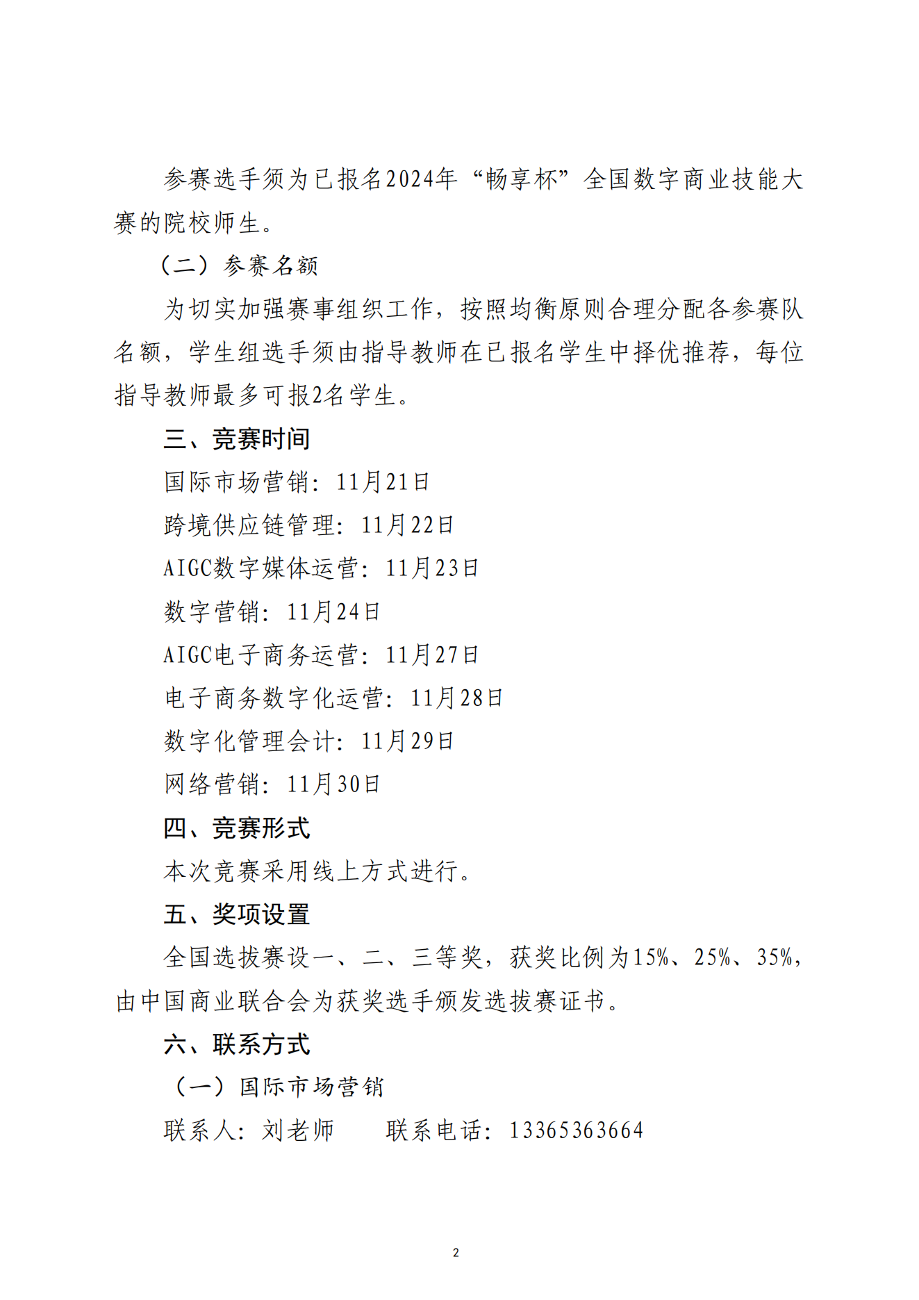 關于舉辦2024年“暢享杯”全國數字商業技能大賽全國選拔賽的通知-2024.11.13_01.png