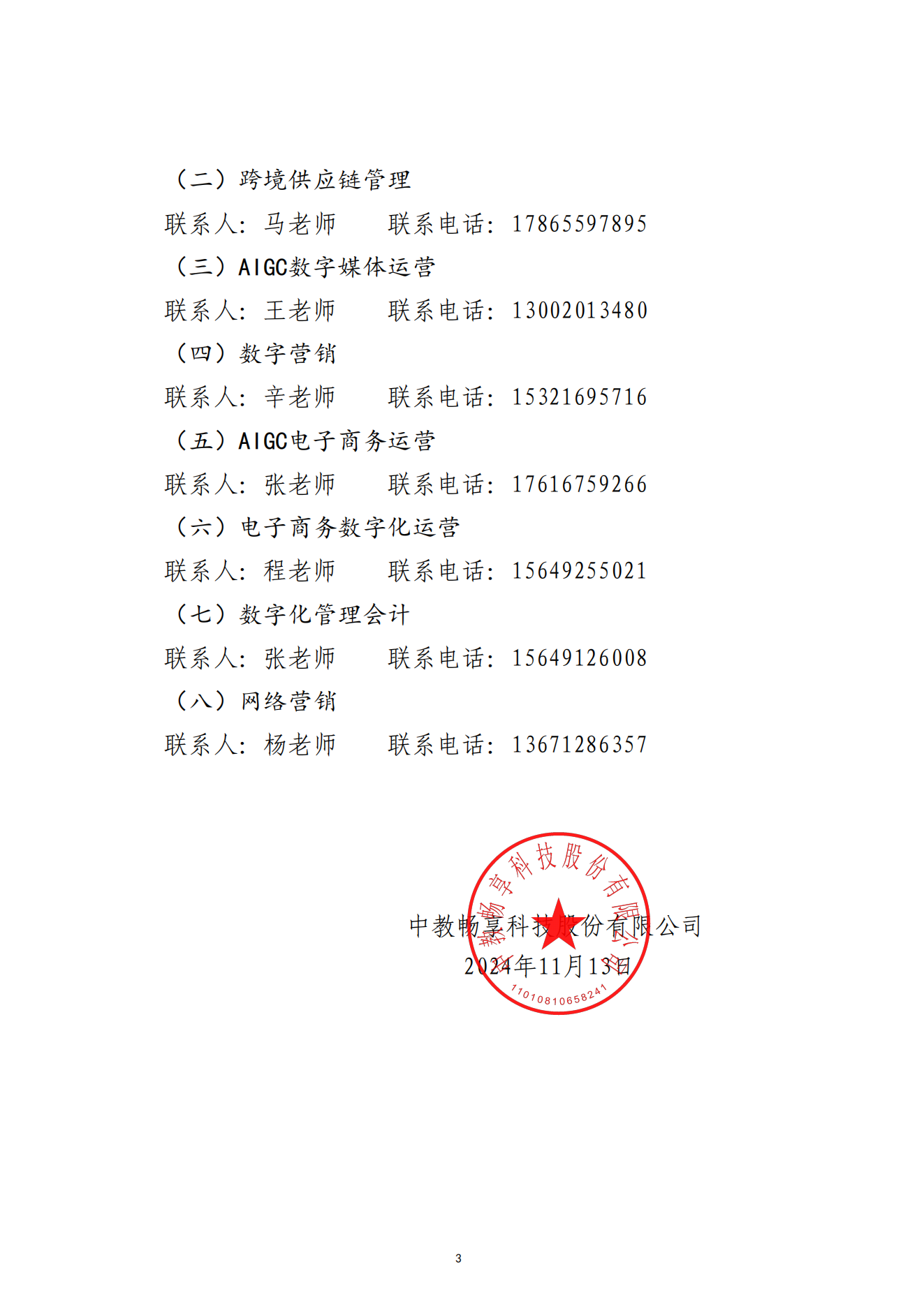 關于舉辦2024年“暢享杯”全國數字商業技能大賽全國選拔賽的通知-2024.11.13_02.png