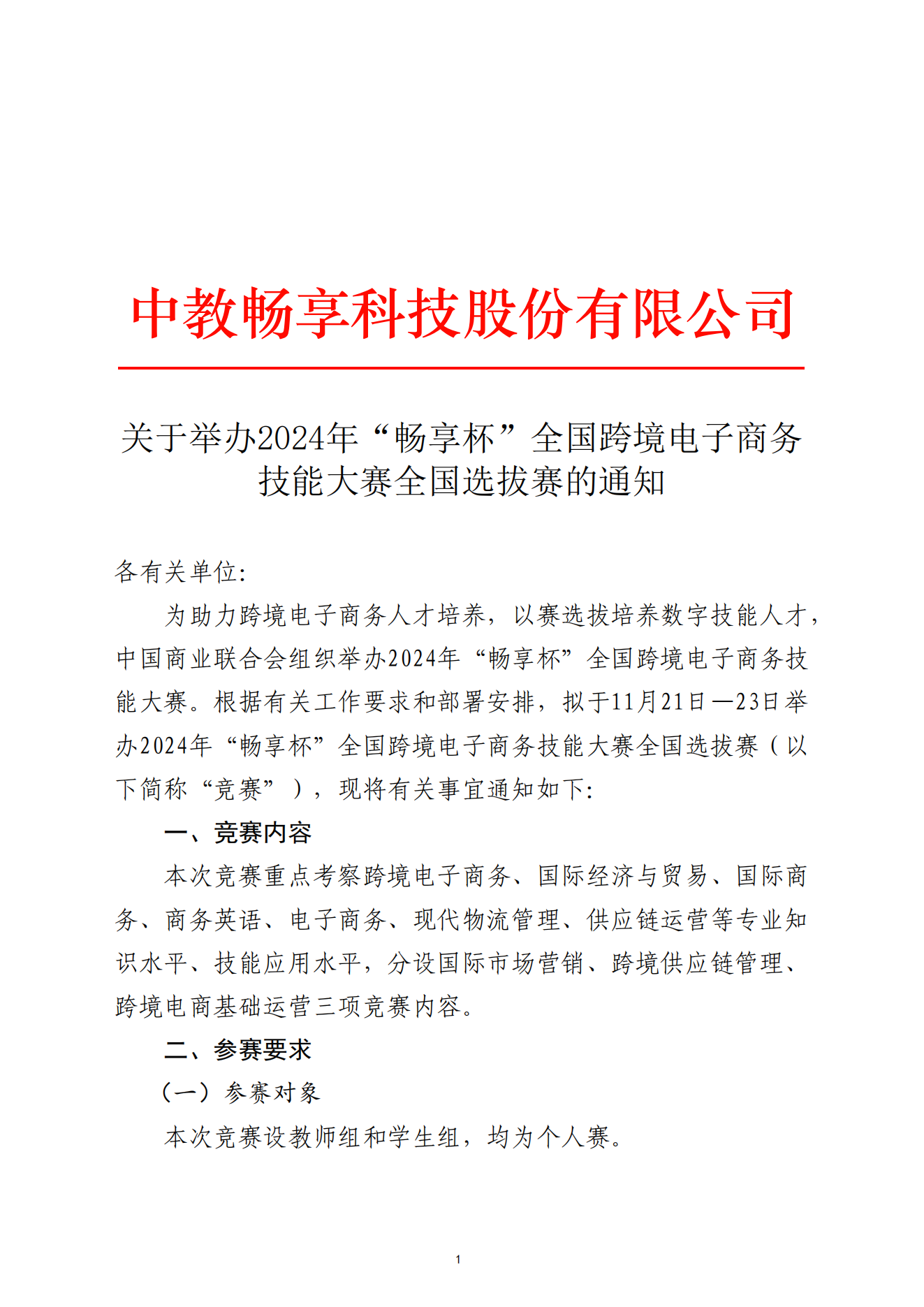關于舉辦2024年“暢享杯”全國跨境電子商務技能大賽全國選拔賽的通知-2024.11.13_00.png
