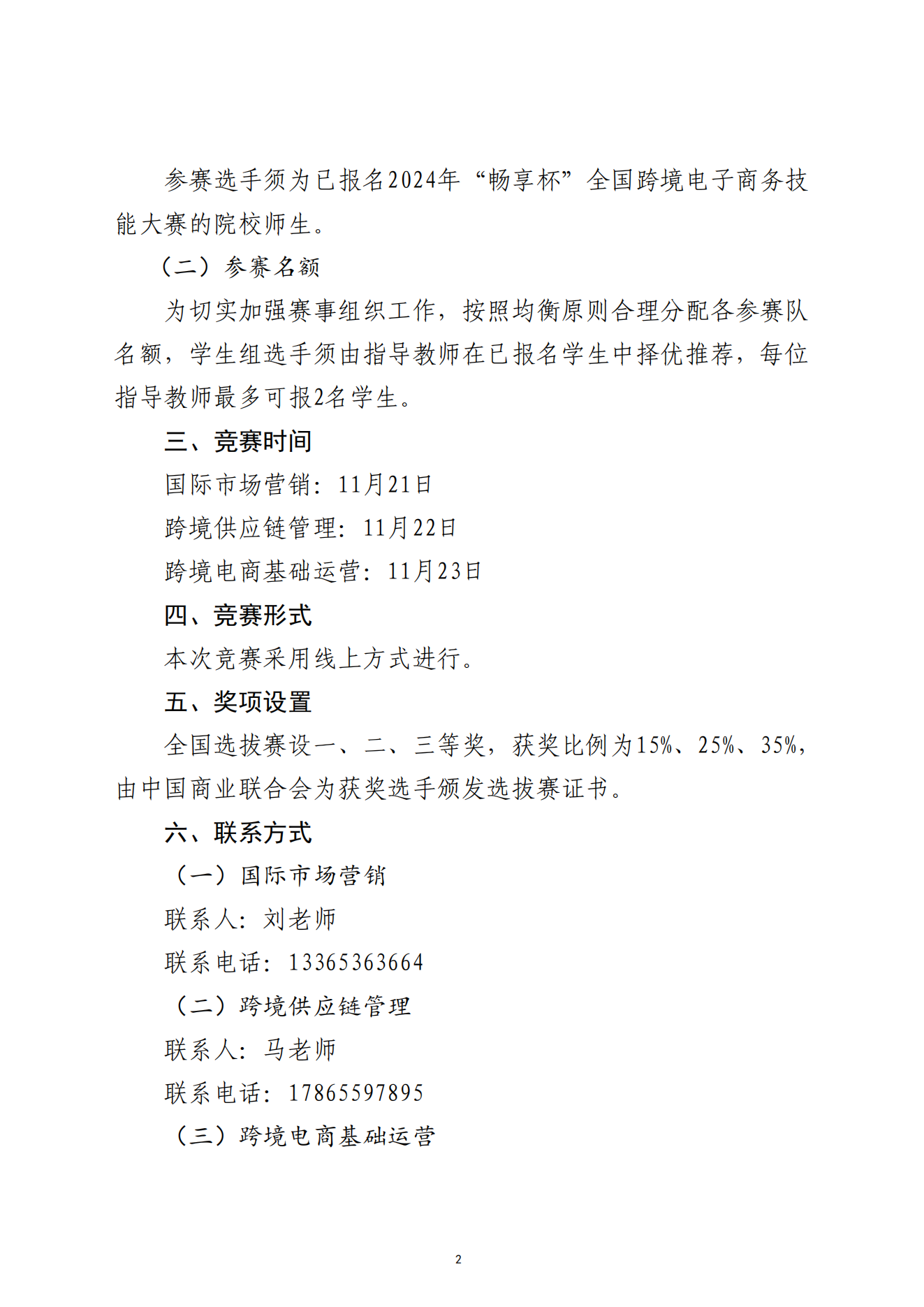 關于舉辦2024年“暢享杯”全國跨境電子商務技能大賽全國選拔賽的通知-2024.11.13_01.png