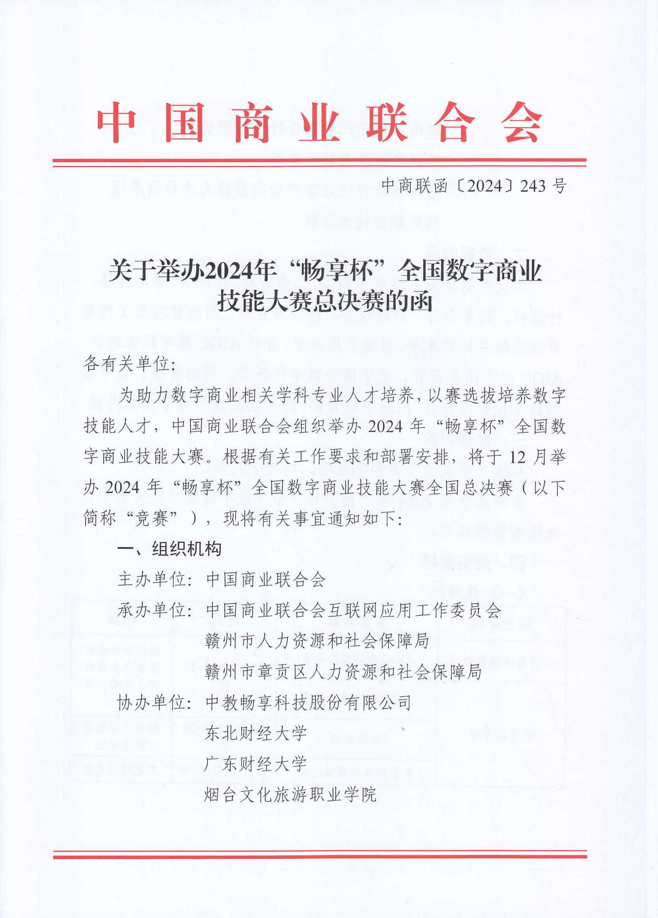 2024暢享杯全國數字商業技能大賽總決賽_00.png