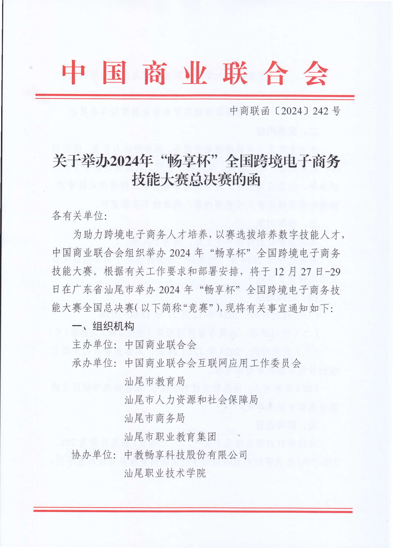 2024暢享杯全國跨境電子商務技能大賽總決賽_00.png