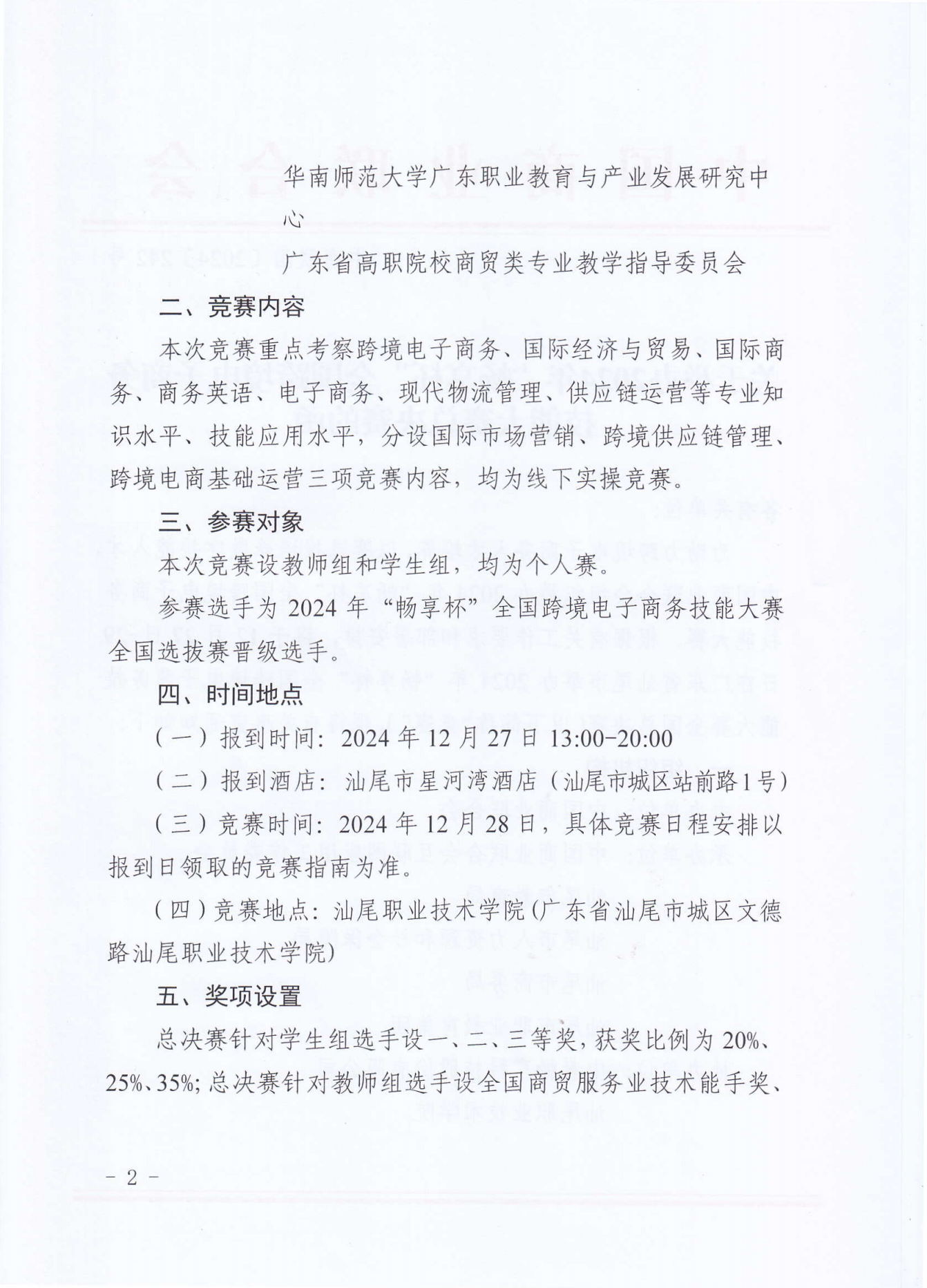 2024暢享杯全國跨境電子商務技能大賽總決賽_01.png
