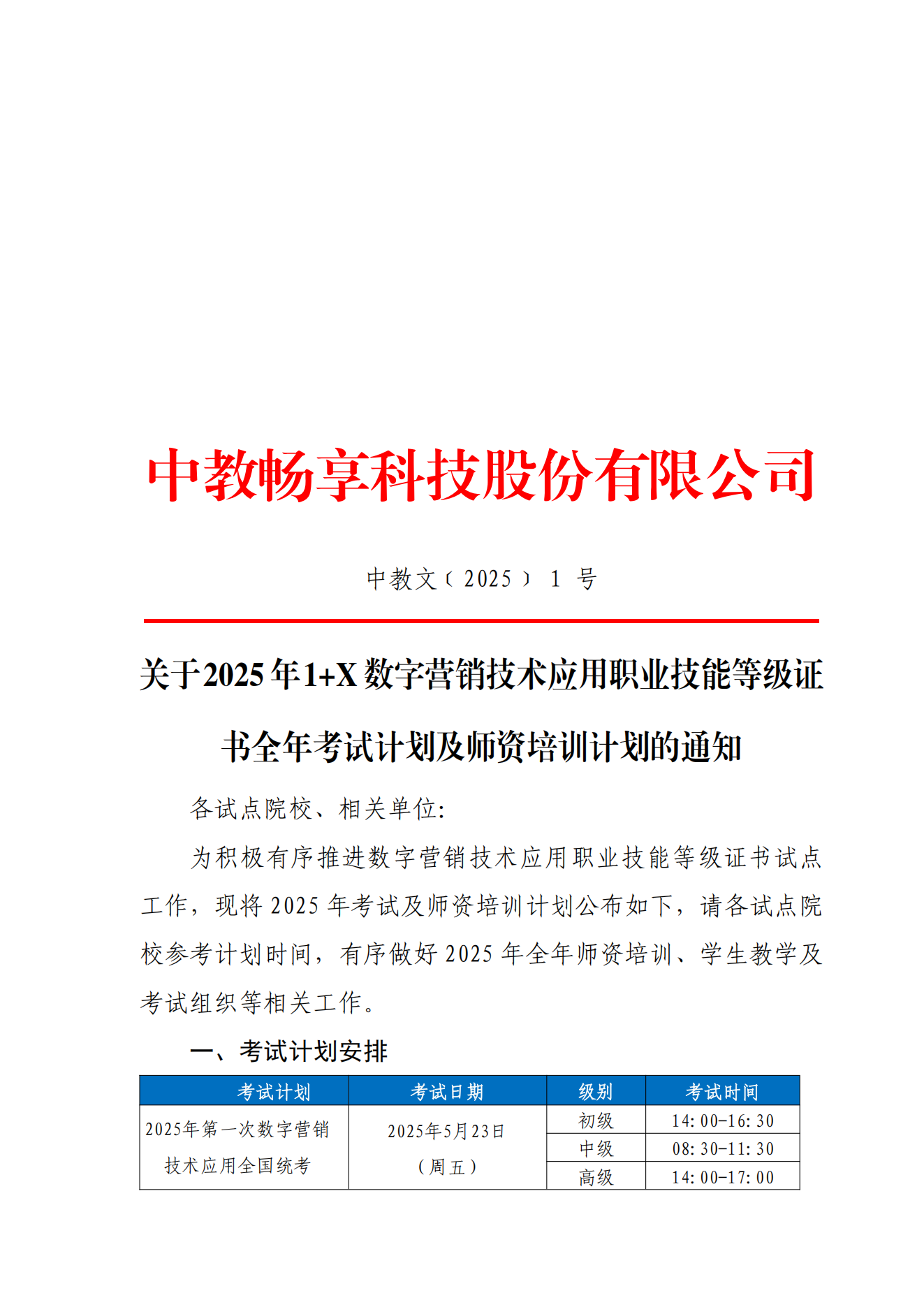 1.10-關于 2025年 1+X 數字營銷技術應用職業技能等級證書全年考試及師資培訓計劃的通知_00.png