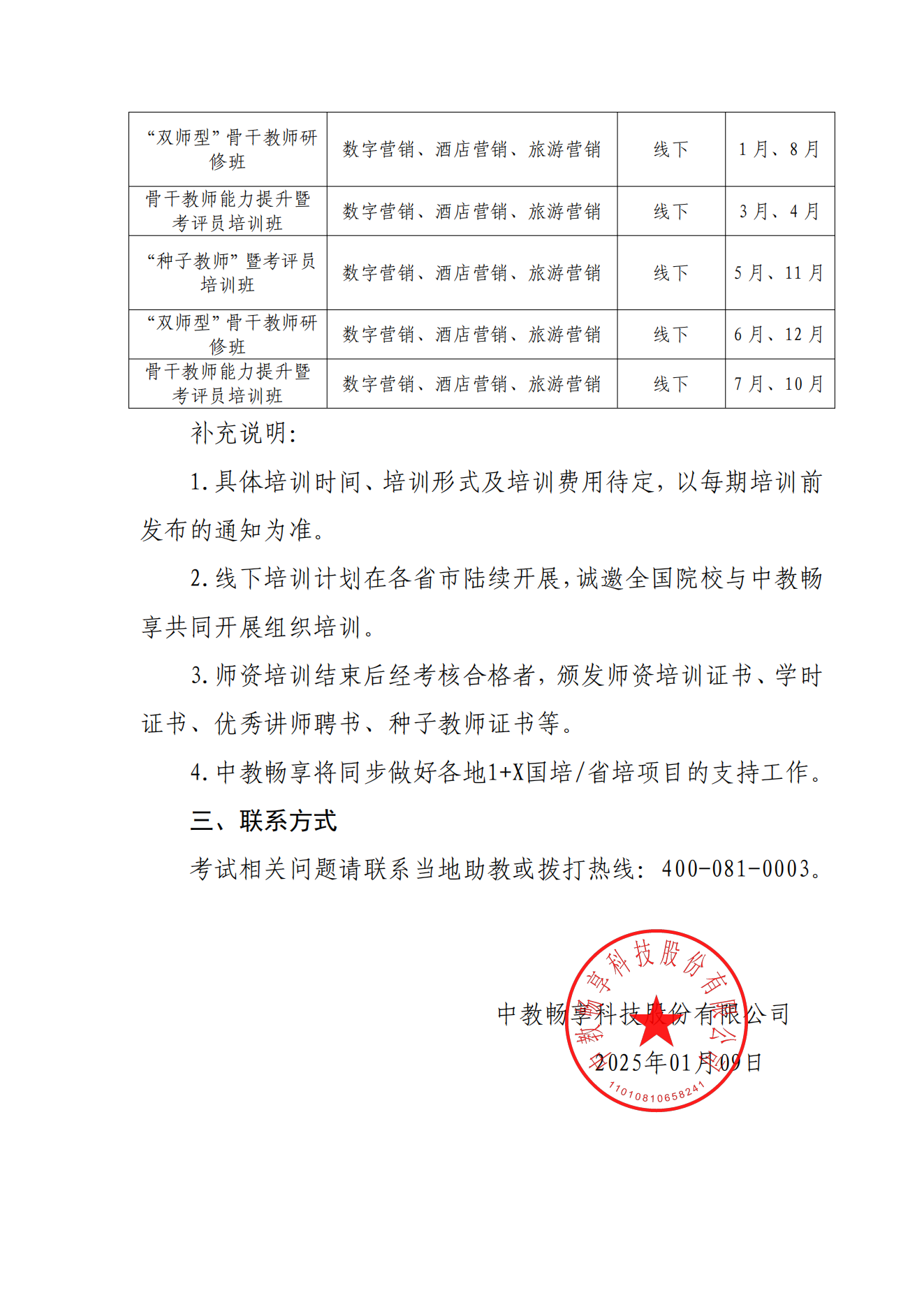 1.10-關于 2025年 1+X 數字營銷技術應用職業技能等級證書全年考試及師資培訓計劃的通知_02.png